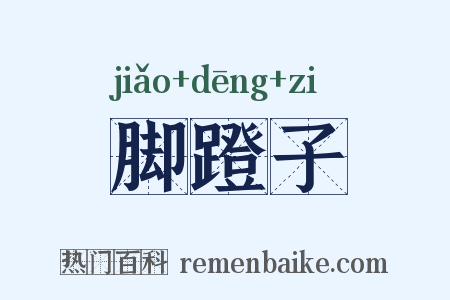 脚蹬子是什么意思的图片